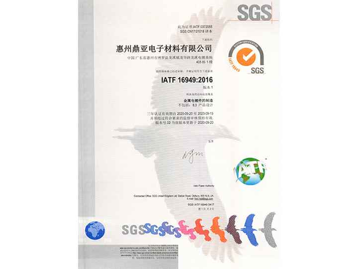 惠州IATF 16949：2016认证证书